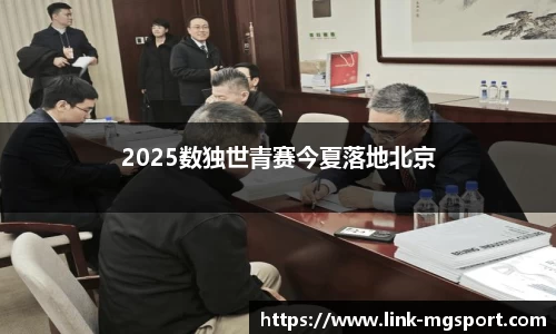 2025数独世青赛今夏落地北京
